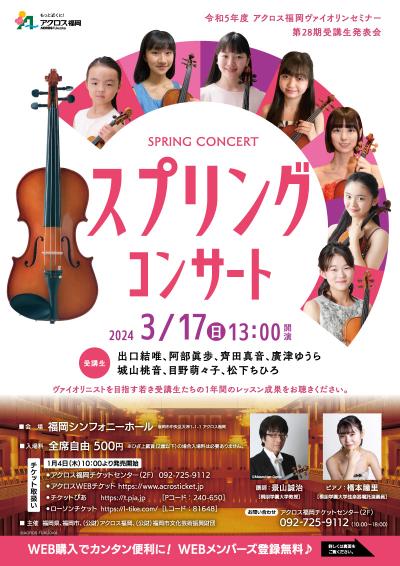 Across Fukuoka Violin Seminar 2023