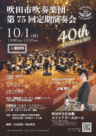 Suita City Wind Orchestra 40th Anniversary