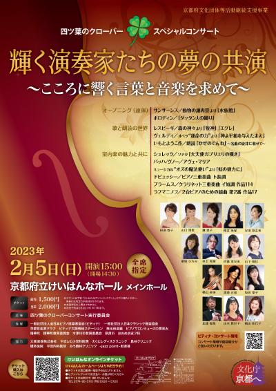 Four-leaf Clover Concert, Kyoto Prefecture Support Program for Continuing Activities of Cultural Organizations, etc.