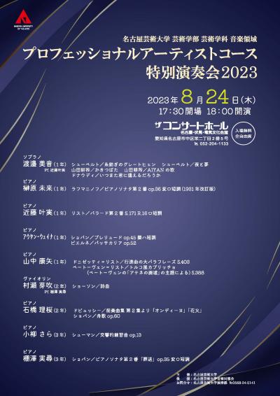 Nagoya University of Arts Professional Artist Course Special Concert