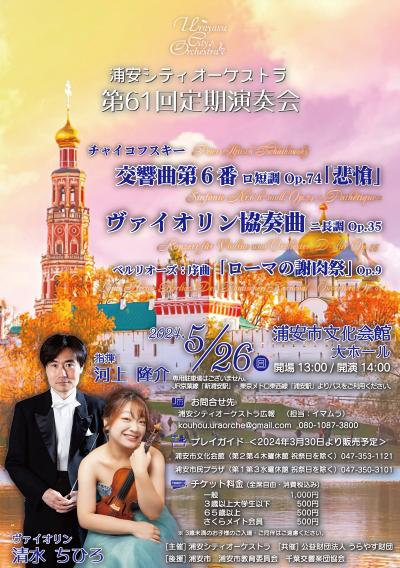 Urayasu City Orchestra 61st Regular Concert
