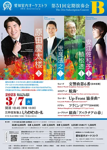 Aichi Chamber Orchestra 51st Regular Concert