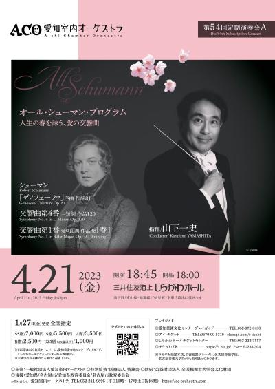 Aichi Chamber Orchestra The 54th Subscription Concert [Subscription A]