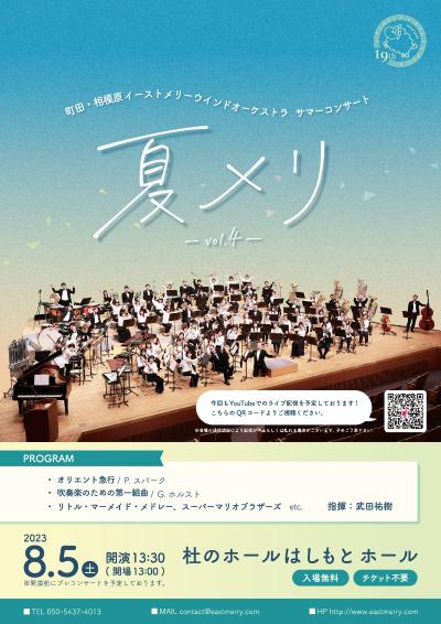 Machida-Sagamihara East Merry Wind Orchestra