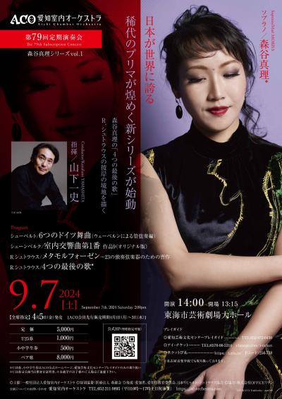 Aichi Chamber Orchestra 79th Regular Concert