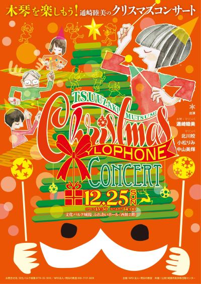 Let's enjoy xylophone! Mutsumi Tsunisaki's Christmas Concert