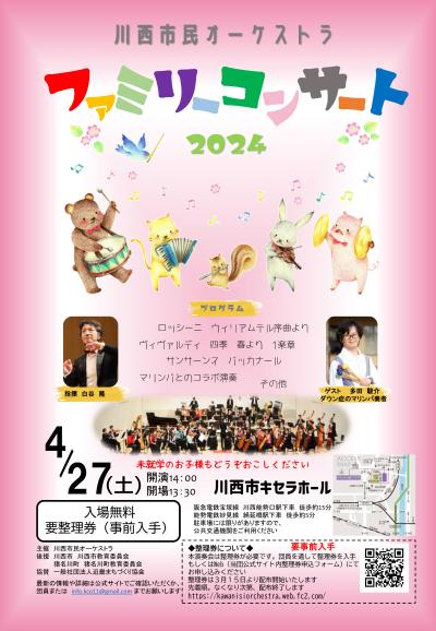Kawanishi Civic Orchestra Family Concert 2024
