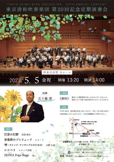 Tokyo Seiwa Symphonic Band 20th Anniversary Regular Concert