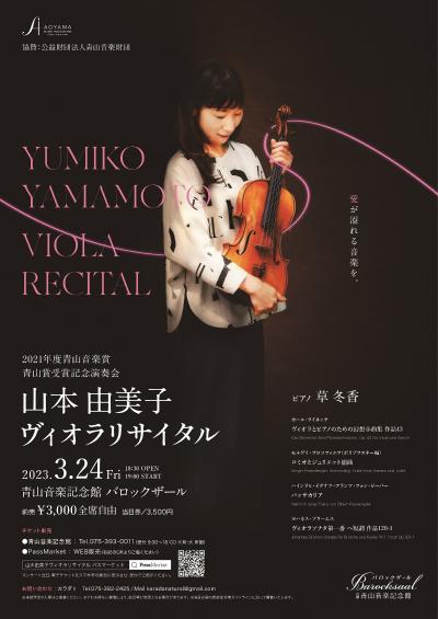 Aoyama Music Award Commemorative Concert: Yumiko Yamamoto Viola Recital