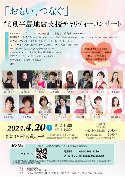 Omoi, Tsunagu" Noto Peninsula Support Charity Concert