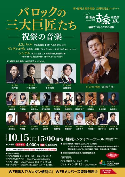 New Fukuoka Ancient Music Festival 10th Anniversary Concert