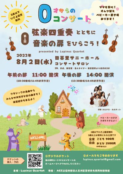 Concerts for children from 0 years old! Open the door to music with a string quartet!