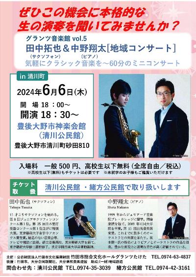 Takuya Tanaka & Shota Nakano [Community Concert] in Kiyokawa-cho