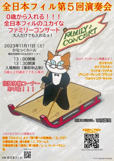 All Japan Philharmonic Orchestra 5th Concert - Enter from 0 years old! All Japan Philharmonic Orchestra