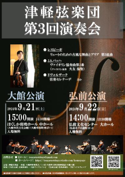 Tsugaru String Orchestra 3rd Concert