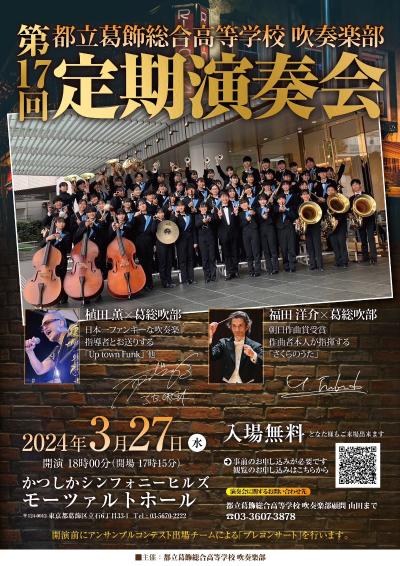 Tokyo Metropolitan Katsushika Sogo High School Symphonic Band 17th Regular Concert
