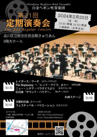 Shirokane Hepburn Symphonic Band 21st Regular Concert