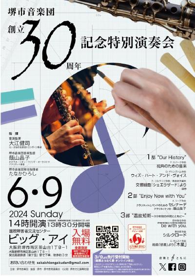Sakai City Music Group 30th Anniversary Special Concert