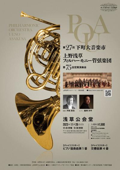 Ueno Asakusa Philharmonic Orchestra 75th Subscription Concert