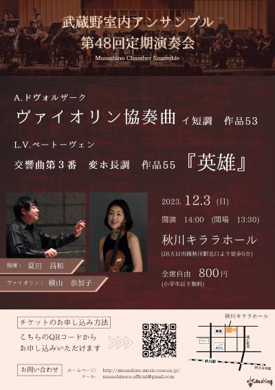 Musashino Chamber Ensemble 48th Regular Concert