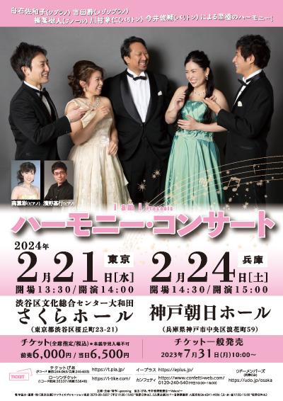 Harmony Concert 2024（Hyogo Tour)