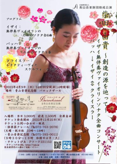 Aoyama Music Foundation Granted Performance The Complete Sonatas for Solo Violin by Ysaÿe