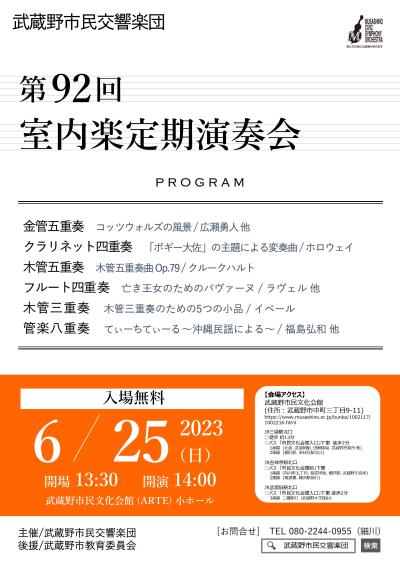 Musashino Citizen Symphony Orchestra 92nd Chamber Music Subscription Concert