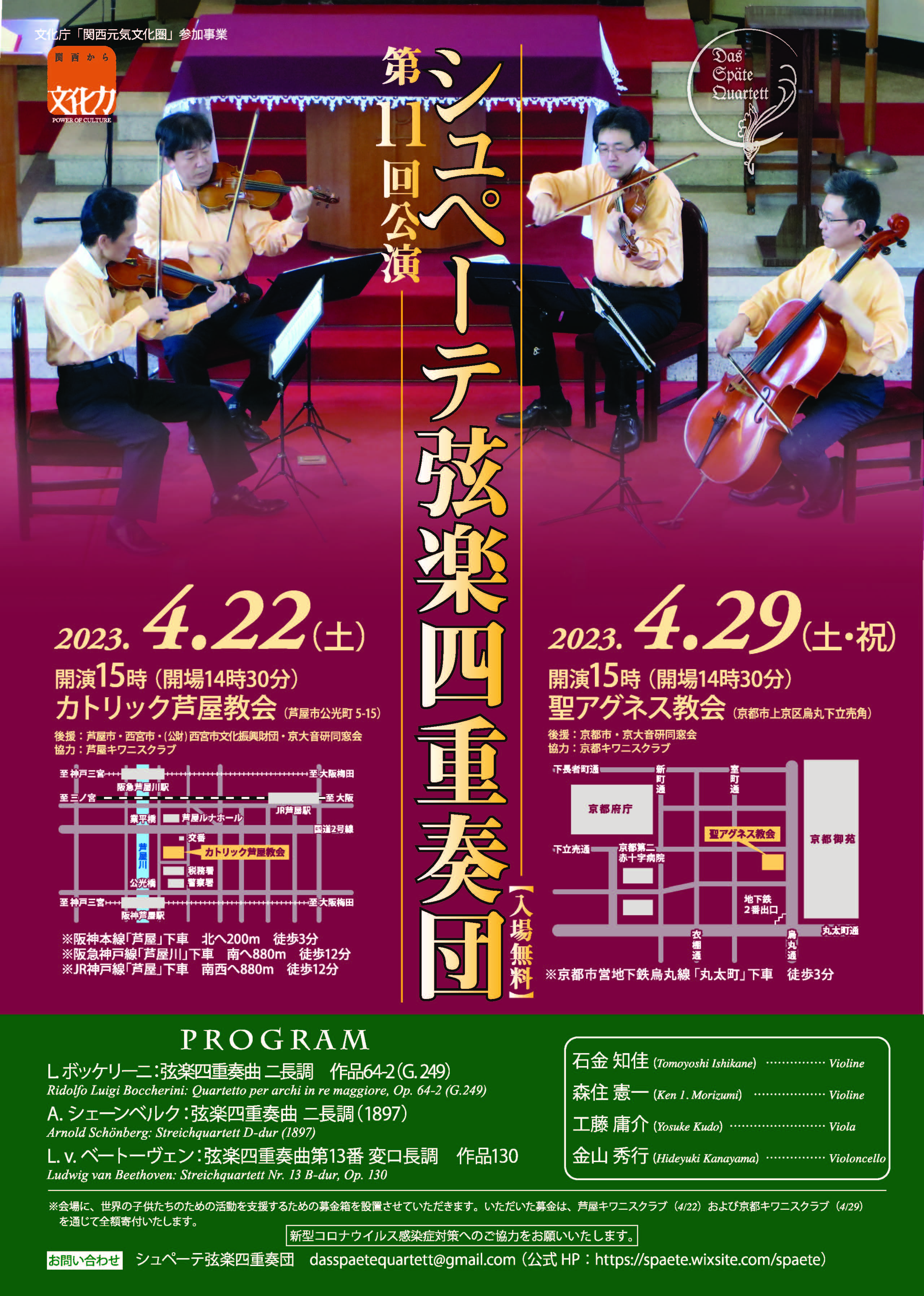SPEETE String Quartet 11th Concert (Kyoto, Japan)