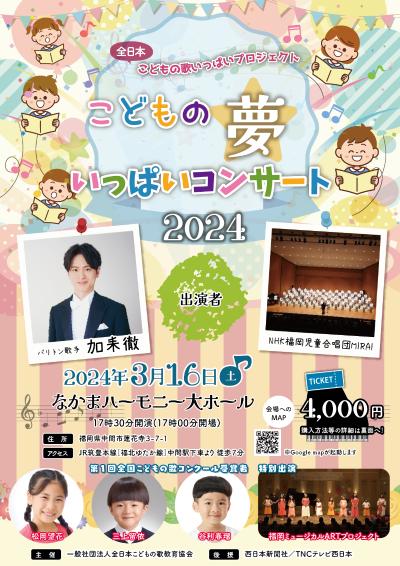 Kodomo no Yume Matsuri Concert 2024 <Fukuoka Concert>.