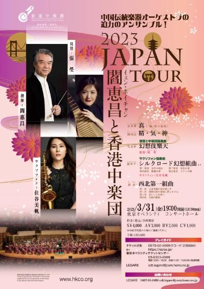 Hong Kong Chinese Orchestra Japan Tour 2023