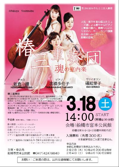 Miyamoto 300 People's Theater "Tsubaki Trio - Chamber Music for the Soul