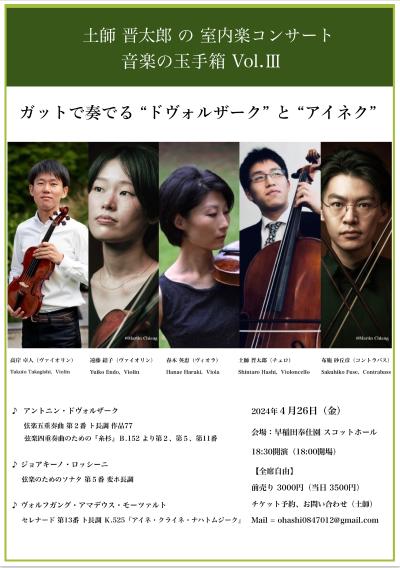 Shintaro Doji's Chamber Music Concert: Music Tamatebako Vol.Ⅲ