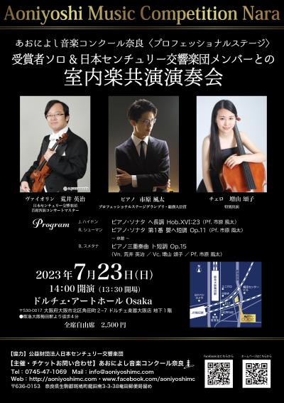 AONIYOSHI MUSIC COMPETITION NARA Solo & Chamber Music Concert by the Winners