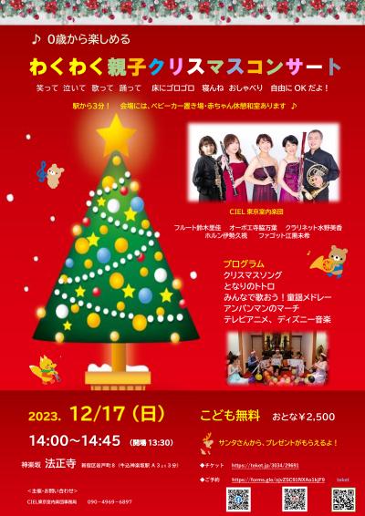 Wakuwaku Oyako Christmas Concert" for children as young as 0 years old