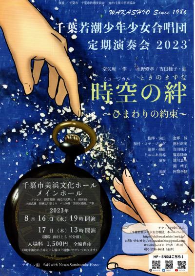  Chiba Wakashio Boys and Girls Chorus Regular Concert 2023