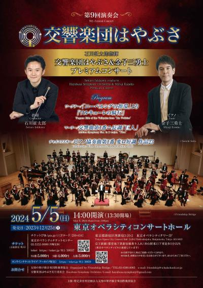 Symphony Orchestra Hayabusa & Miyushi Kaneko Premium Concert