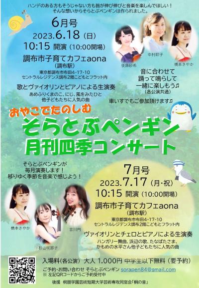 Soratobu Penguin Monthly Shiki Concert