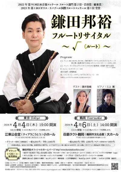 Kunihiro Kamata Flute Recital - √(root) - Yamagata/Tsuruoka