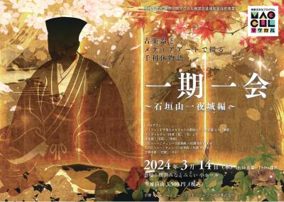 The Story of Sen no Rikyu "One Life, One Meeting" Told with Ancient Musical Instruments and Media Art